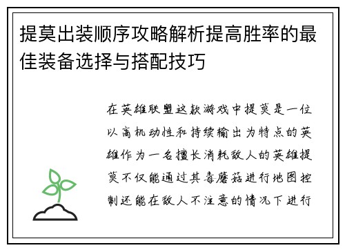 提莫出装顺序攻略解析提高胜率的最佳装备选择与搭配技巧