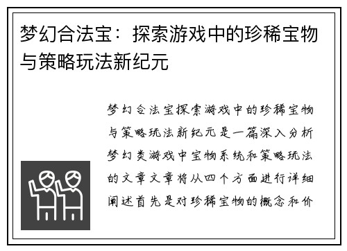 梦幻合法宝：探索游戏中的珍稀宝物与策略玩法新纪元