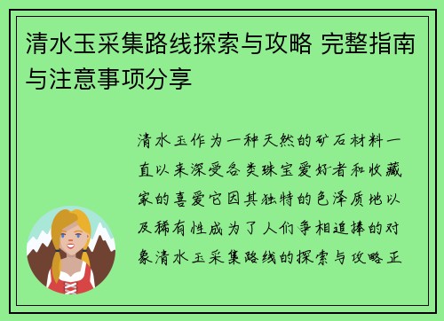 清水玉采集路线探索与攻略 完整指南与注意事项分享