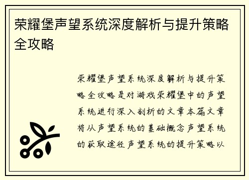 荣耀堡声望系统深度解析与提升策略全攻略