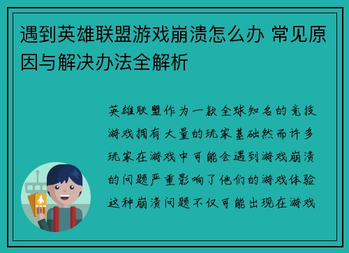 遇到英雄联盟游戏崩溃怎么办 常见原因与解决办法全解析