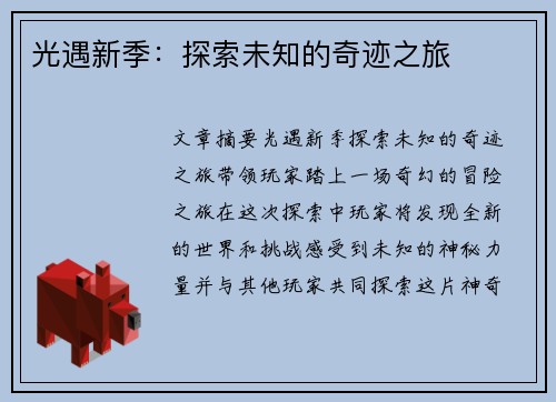 光遇新季：探索未知的奇迹之旅
