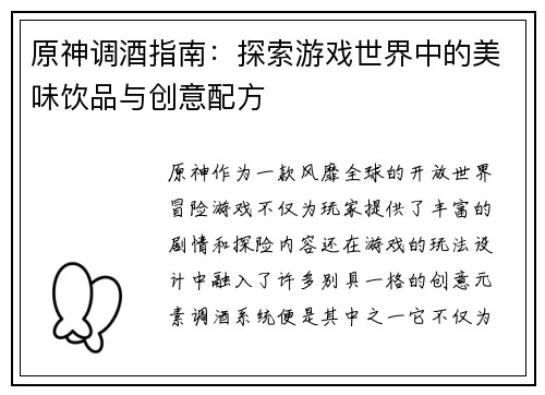 原神调酒指南：探索游戏世界中的美味饮品与创意配方