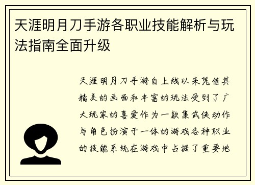 天涯明月刀手游各职业技能解析与玩法指南全面升级