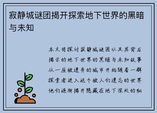 寂静城谜团揭开探索地下世界的黑暗与未知