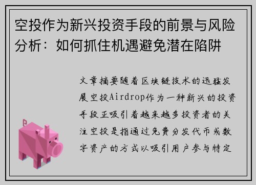 空投作为新兴投资手段的前景与风险分析：如何抓住机遇避免潜在陷阱