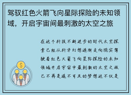 驾驭红色火箭飞向星际探险的未知领域，开启宇宙间最刺激的太空之旅