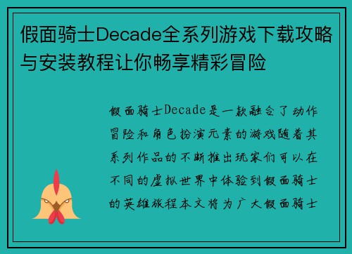 假面骑士Decade全系列游戏下载攻略与安装教程让你畅享精彩冒险 假面骑士Decade全系列游戏下载攻略与安装教程让你畅享精彩冒险