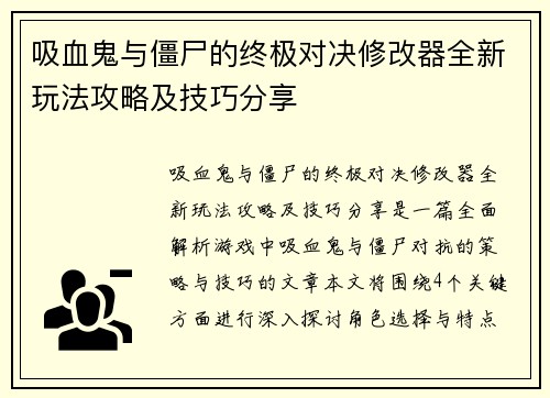 吸血鬼与僵尸的终极对决修改器全新玩法攻略及技巧分享
