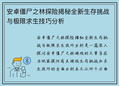 安卓僵尸之林探险揭秘全新生存挑战与极限求生技巧分析