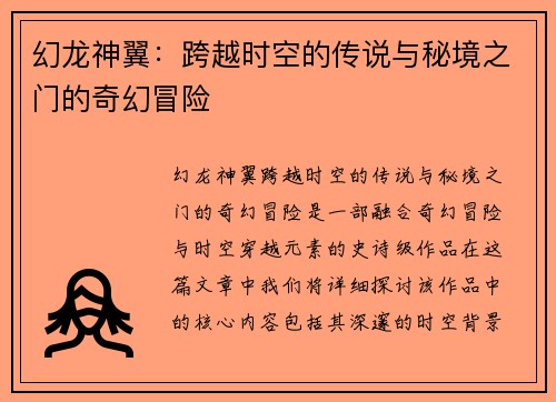 幻龙神翼:跨越时空的传说与秘境之门的奇幻冒险 幻龙神翼:跨越时空的传说与秘境之门的奇幻冒险