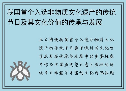 我国首个入选非物质文化遗产的传统节日及其文化价值的传承与发展