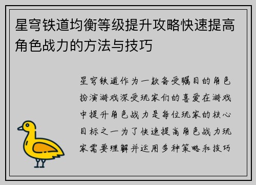 星穹铁道均衡等级提升攻略快速提高角色战力的方法与技巧