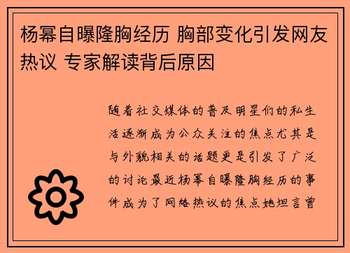 杨幂自曝隆胸经历 胸部变化引发网友热议 专家解读背后原因