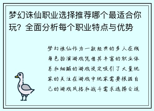 梦幻诛仙职业选择推荐哪个最适合你玩?全面分析每个职业特点与优势 梦幻诛仙职业选择推荐哪个最适合你玩?全面分析每个职业特点与优势