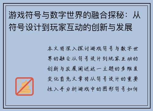 游戏符号与数字世界的融合探秘:从符号设计到玩家互动的创新与发展 游戏符号与数字世界的融合探秘:从符号设计到玩家互动的创新与发展