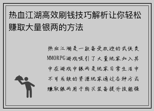 热血江湖高效刷钱技巧解析让你轻松赚取大量银两的方法 热血江湖高效刷钱技巧解析让你轻松赚取大量银两的方法