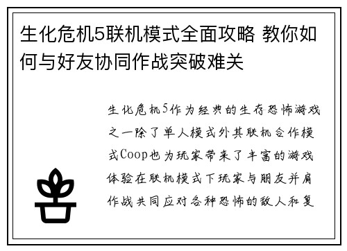 生化危机5联机模式全面攻略 教你如何与好友协同作战突破难关
