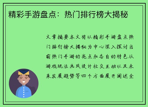 精彩手游盘点:热门排行榜大揭秘 精彩手游盘点:热门排行榜大揭秘