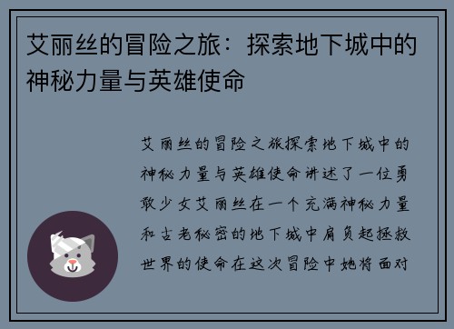 艾丽丝的冒险之旅：探索地下城中的神秘力量与英雄使命