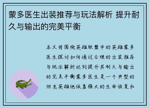 蒙多医生出装推荐与玩法解析 提升耐久与输出的完美平衡 蒙多医生出装推荐与玩法解析 提升耐久与输出的完美平衡