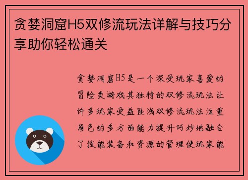 贪婪洞窟H5双修流玩法详解与技巧分享助你轻松通关