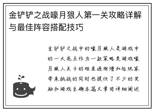 金铲铲之战嚎月狼人第一关攻略详解与最佳阵容搭配技巧