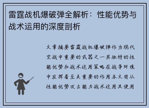 雷霆战机爆破弹全解析:性能优势与战术运用的深度剖析 雷霆战机爆破弹全解析:性能优势与战术运用的深度剖析