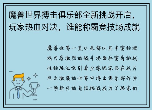 魔兽世界搏击俱乐部全新挑战开启，玩家热血对决，谁能称霸竞技场成就传奇