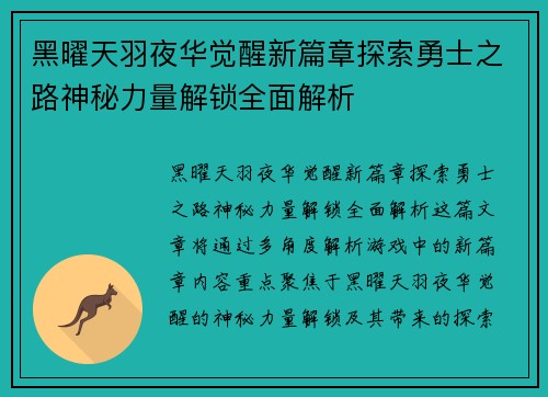 黑曜天羽夜华觉醒新篇章探索勇士之路神秘力量解锁全面解析 黑曜天羽夜华觉醒新篇章探索勇士之路神秘力量解锁全面解析