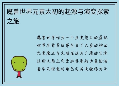魔兽世界元素太初的起源与演变探索之旅 魔兽世界元素太初的起源与演变探索之旅