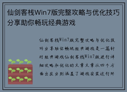 仙剑客栈Win7版完整攻略与优化技巧分享助你畅玩经典游戏