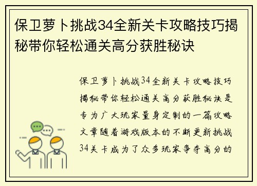 保卫萝卜挑战34全新关卡攻略技巧揭秘带你轻松通关高分获胜秘诀 保卫萝卜挑战34全新关卡攻略技巧揭秘带你轻松通关高分获胜秘诀