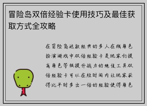 冒险岛双倍经验卡使用技巧及最佳获取方式全攻略 冒险岛双倍经验卡使用技巧及最佳获取方式全攻略