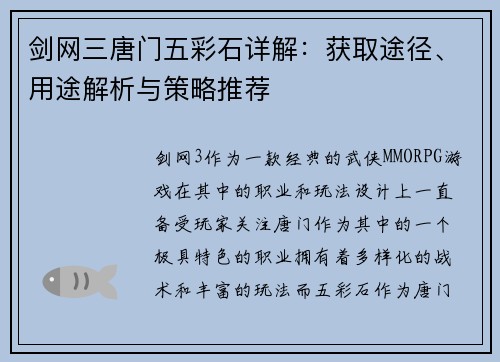 剑网三唐门五彩石详解:获取途径、用途解析与策略推荐 剑网三唐门五彩石详解:获取途径、用途解析与策略推荐