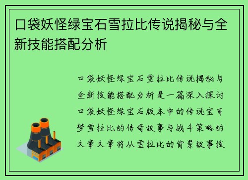 口袋妖怪绿宝石雪拉比传说揭秘与全新技能搭配分析