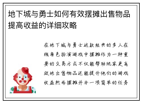 地下城与勇士如何有效摆摊出售物品提高收益的详细攻略
