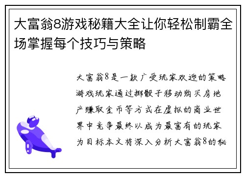 大富翁8游戏秘籍大全让你轻松制霸全场掌握每个技巧与策略 大富翁8游戏秘籍大全让你轻松制霸全场掌握每个技巧与策略