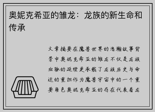 奥妮克希亚的雏龙：龙族的新生命和传承