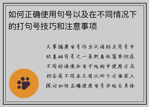如何正确使用句号以及在不同情况下的打句号技巧和注意事项 如何正确使用句号以及在不同情况下的打句号技巧和注意事项