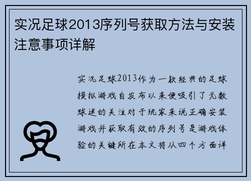 实况足球2013序列号获取方法与安装注意事项详解 实况足球2013序列号获取方法与安装注意事项详解