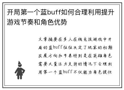 开局第一个蓝buff如何合理利用提升游戏节奏和角色优势 开局第一个蓝buff如何合理利用提升游戏节奏和角色优势